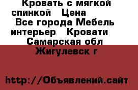 Кровать с мягкой спинкой › Цена ­ 8 280 - Все города Мебель, интерьер » Кровати   . Самарская обл.,Жигулевск г.